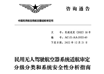 民用無(wú)人駕駛航空器系統(tǒng)適航審定