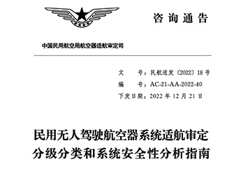 民用無(wú)人駕駛航空器系統(tǒng)適航審定分級(jí)分類(lèi)和系統(tǒng)安全性分析指南