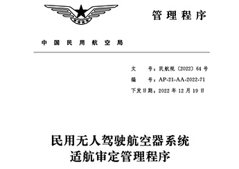 民用無(wú)人駕駛航空器系統(tǒng)適航審定管理程序