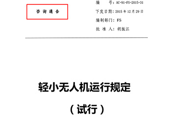 輕小無(wú)人機(jī)運(yùn)行規(guī)定(試行)