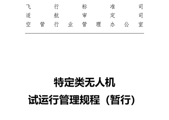 特定類(lèi)無(wú)人機(jī)試運(yùn)行管理規(guī)程（暫行）