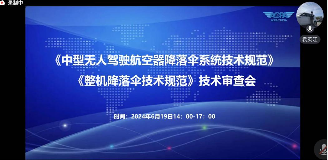 《中型無人駕駛航空器降落傘系統(tǒng)技術規(guī)范》《整機降落傘技術規(guī)范》技術審查會順利召開