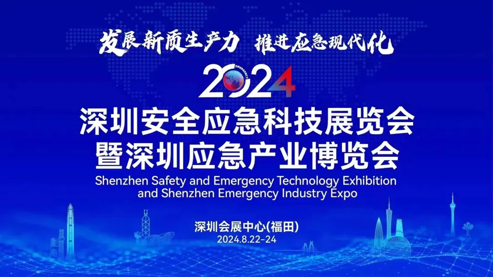 誠邀共襄 | 天鷹裝備亮相2024深圳應(yīng)急產(chǎn)業(yè)博覽會