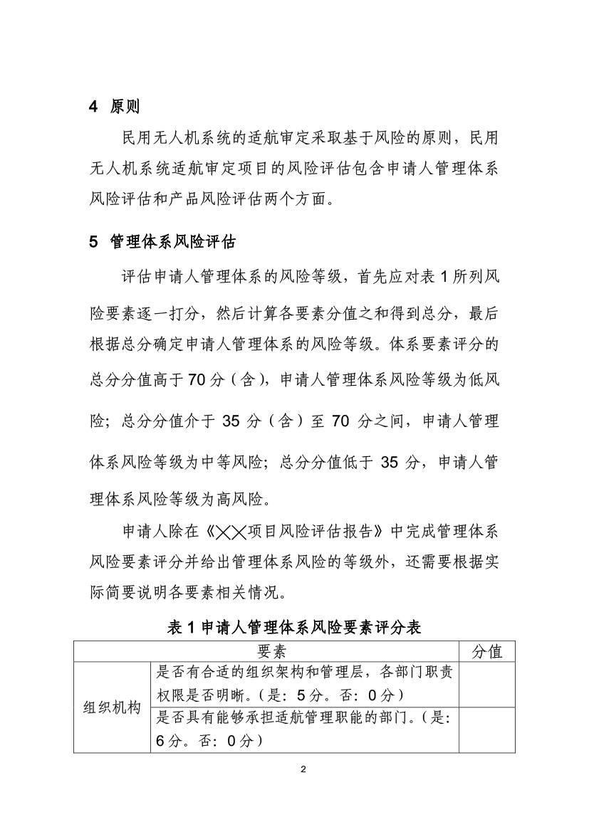 民用無人機系統(tǒng)適航審定項目風(fēng)險評估指南（試行）(圖4)