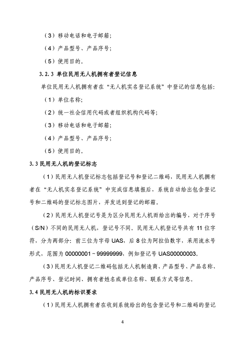 民用無人駕駛航空器實名制登記管理規定(圖7)