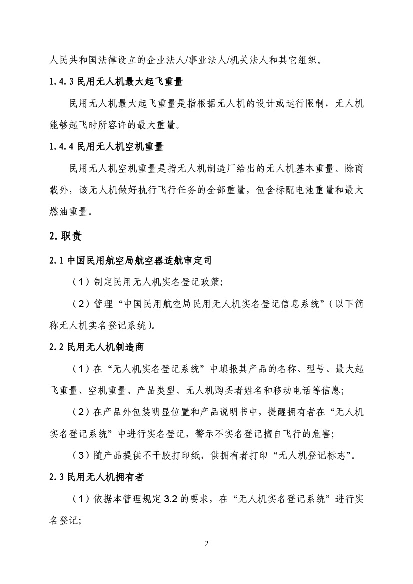 民用無人駕駛航空器實名制登記管理規定(圖5)