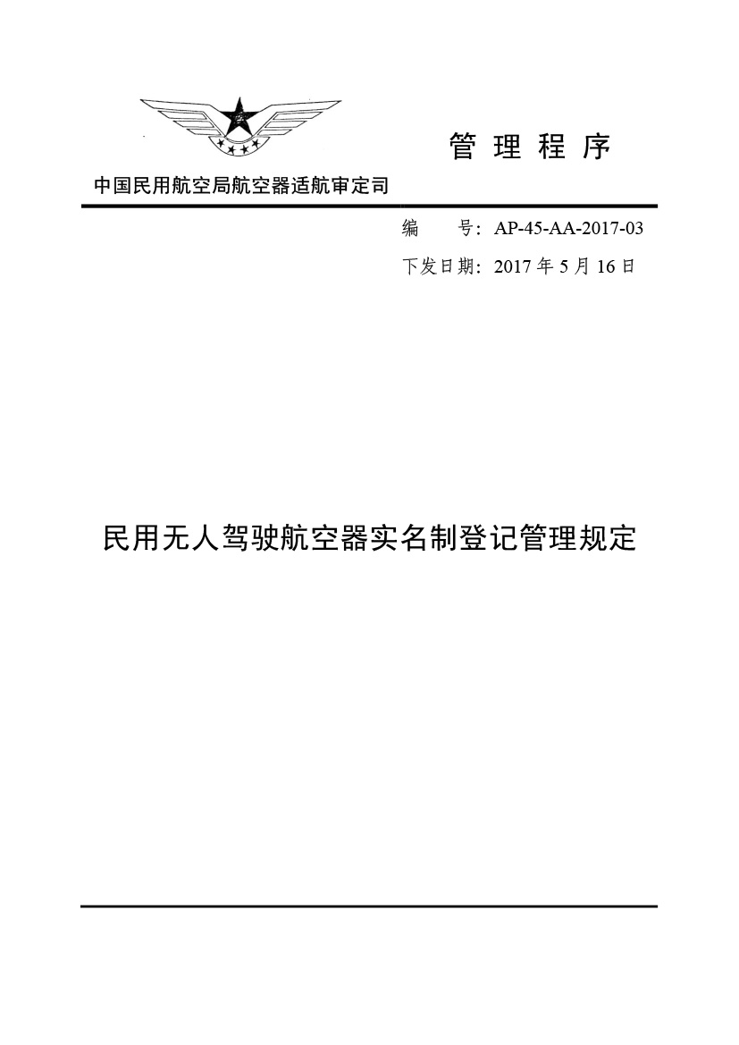 民用無人駕駛航空器實名制登記管理規定(圖1)