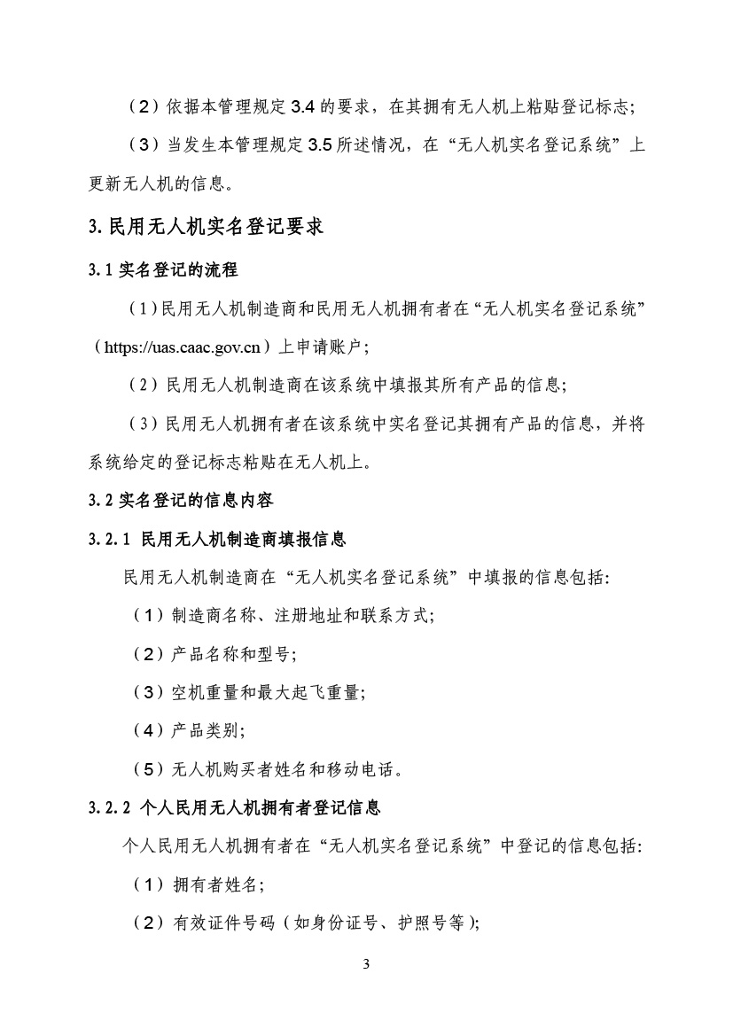 民用無人駕駛航空器實名制登記管理規定(圖6)