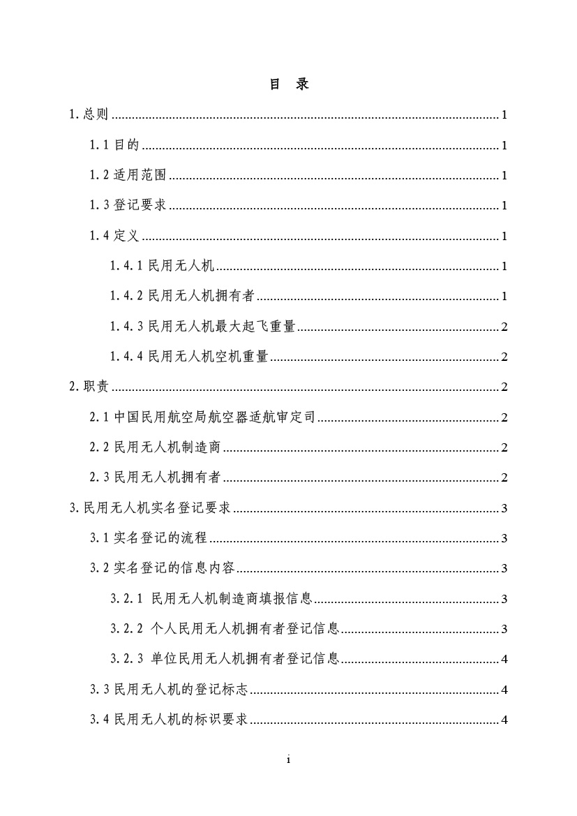 民用無人駕駛航空器實名制登記管理規定(圖2)