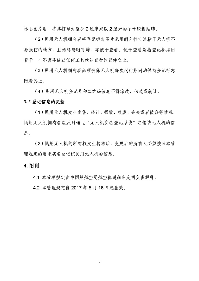 民用無人駕駛航空器實名制登記管理規定(圖8)