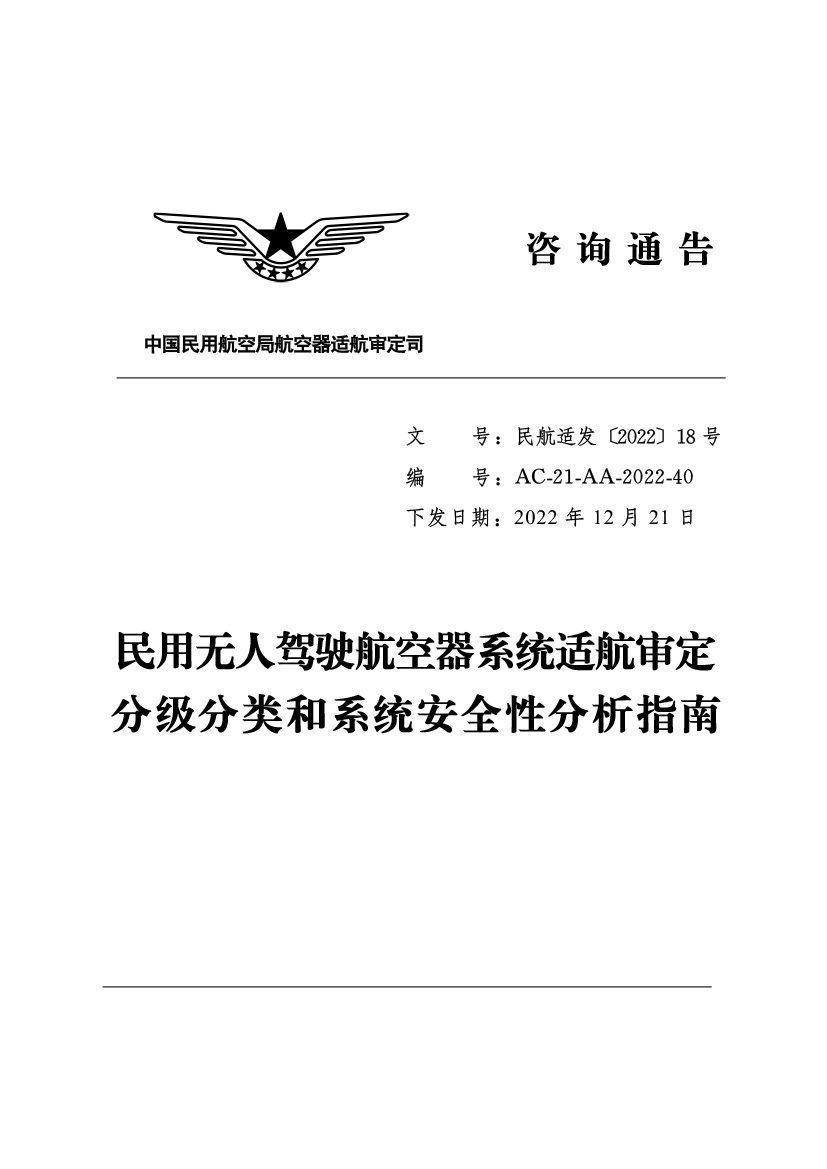 民用無人駕駛航空器系統(tǒng)適航審定分級分類和系統(tǒng)安全性分析指南(圖1)