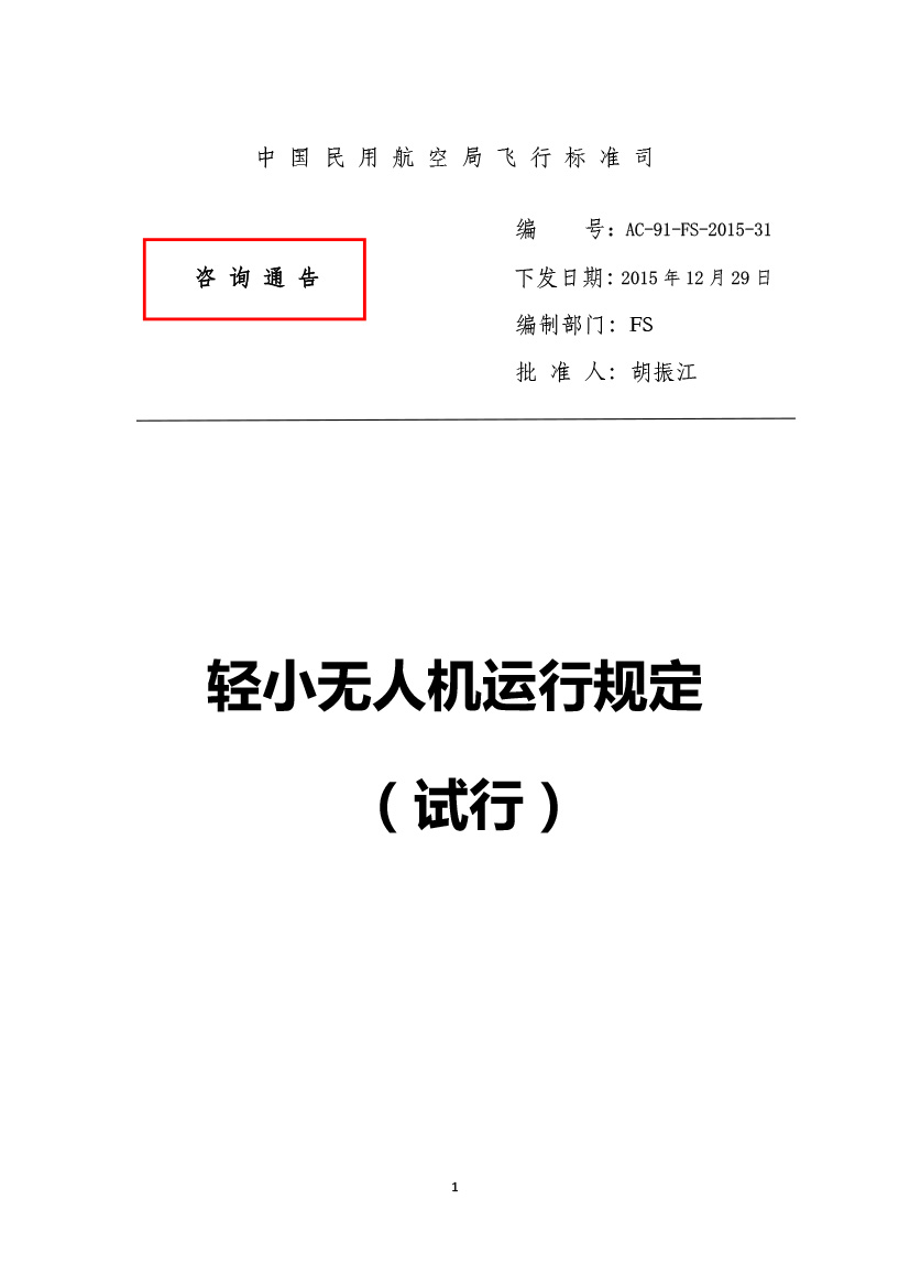 輕小無人機運行規(guī)定(試行)(圖1)