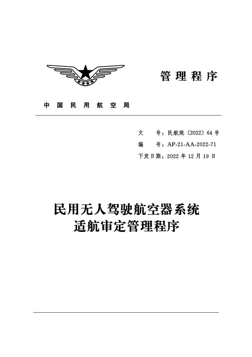 民用無人駕駛航空器系統(tǒng)適航審定管理程序(圖1)