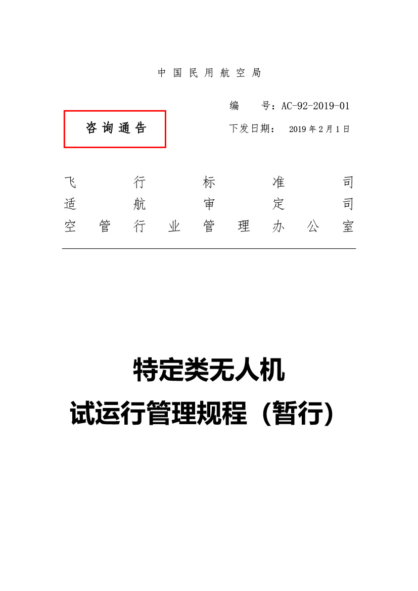 特定類無(wú)人機(jī)試運(yùn)行管理規(guī)程（暫行）(圖1)