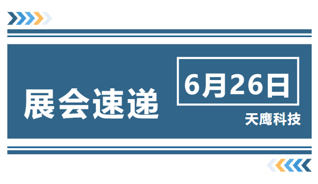展會(huì)速遞｜國(guó)際國(guó)防電子展覽會(huì)正式開(kāi)幕，天鷹科技誠(chéng)邀您前來(lái)觀展！(圖1)