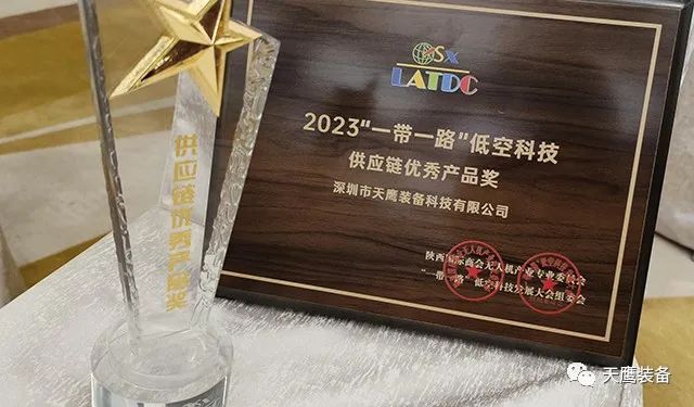 天鷹裝備榮獲 “供應鏈優秀產品獎” | 2023 “一帶一路”低空科技發展大會召開(圖2)