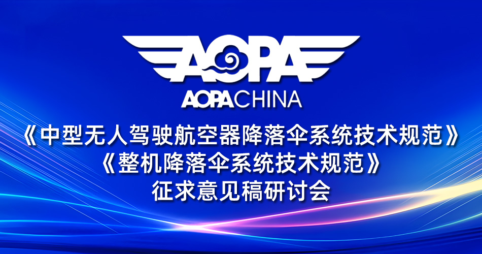 無人機降落傘團體標準征求意見稿研討會召開(圖1)