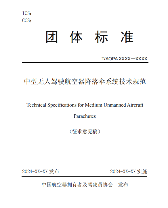 無人機降落傘團體標準征求意見稿研討會召開(圖3)