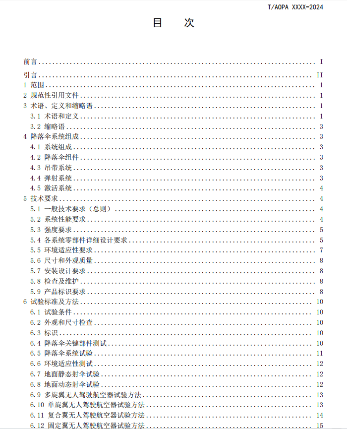 無人機降落傘團體標準征求意見稿研討會召開(圖4)