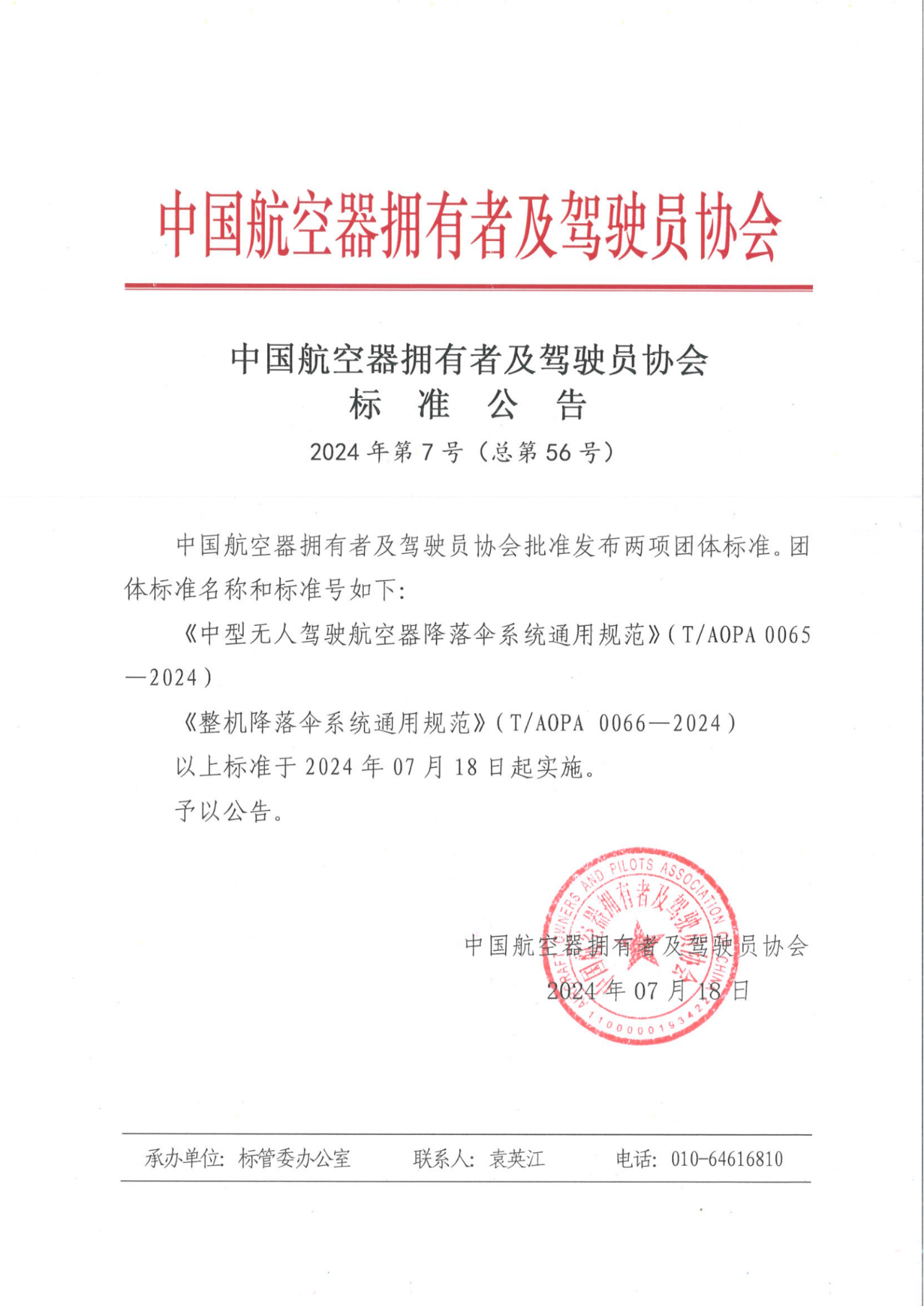 重磅！天鷹裝備牽頭制定《中型無人駕駛航空器降落傘系統通用規范》《整機降落傘系統通用規范》團體標準發布(圖1)