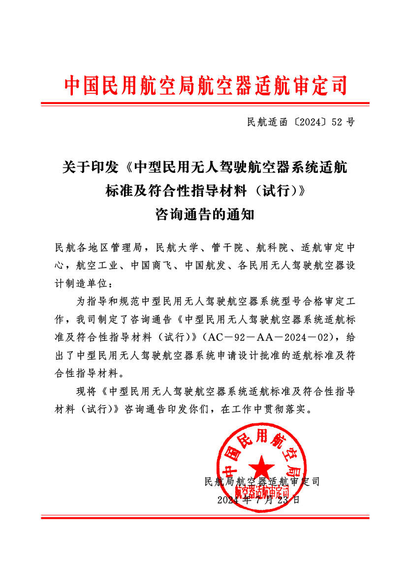 中國(guó)民用航空局正式印發(fā)《中型民用無人駕駛航空器系統(tǒng)適航 標(biāo)準(zhǔn)及符合性指導(dǎo)材料 （試行）》(圖1)